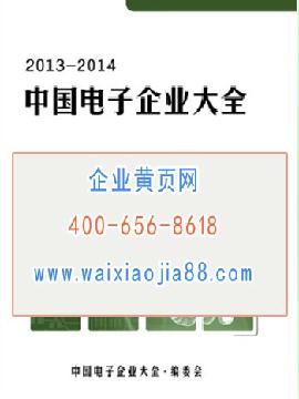 中國電子企業大全