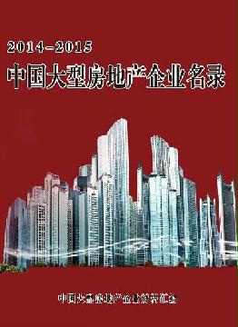 中國大型房地產企業名錄