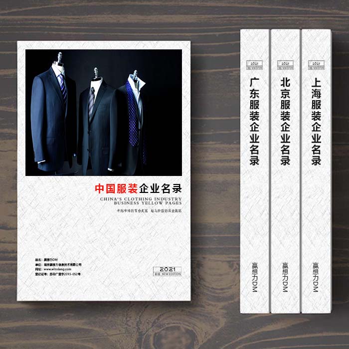 全國服裝企業名單助您立刻獲得大量潛在客戶信息，大大減少銷售成本，是您的事業事半功倍