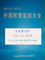 中國民營醫院大全
