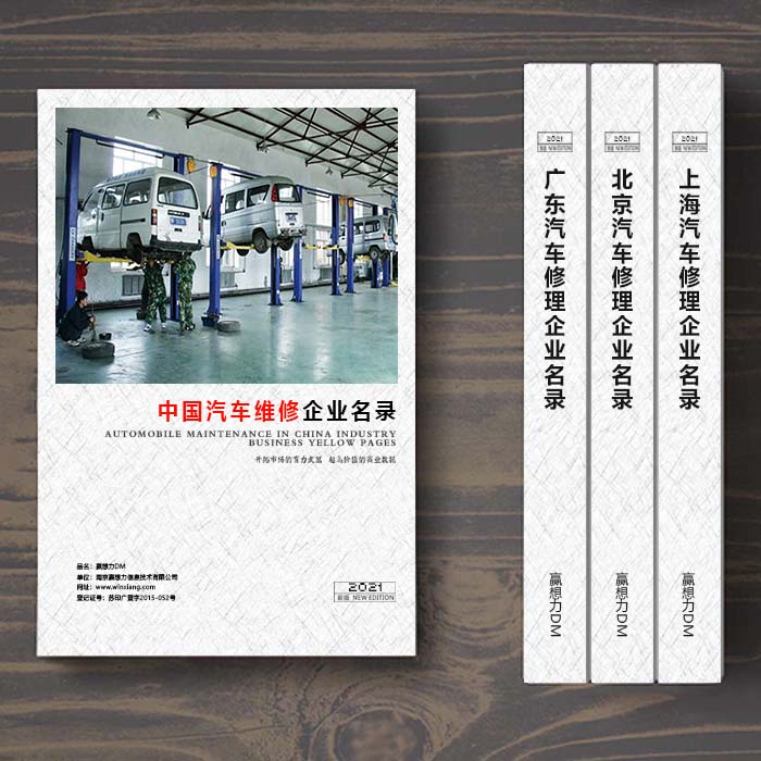 全國(guó)汽車(chē)維修企業(yè)名單助您立刻獲得大量潛在客戶信息，大大減少銷(xiāo)售成本，是您的事業(yè)事半功倍