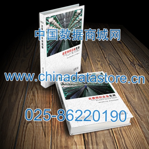 北京紡織企業(yè)黃頁收錄了最新的北京紡織企業(yè)名單，具有極高的營銷價值，實(shí)實(shí)在在提高銷售業(yè)績