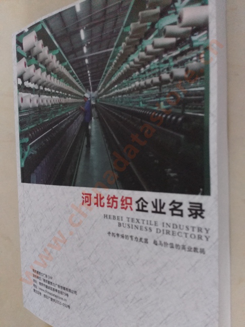 河北紡織企業(yè)黃頁(yè)收錄了最新的河北紡織企業(yè)名單，具有極高的營(yíng)銷價(jià)值，實(shí)實(shí)在在提高銷售業(yè)績(jī)