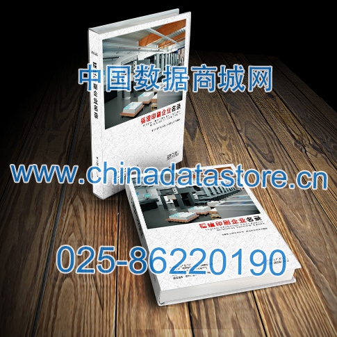 福建印刷企業(yè)黃頁收錄了最新的福建印刷企業(yè)名單，具有極高的營銷價值，實(shí)實(shí)在在提高銷售業(yè)績
