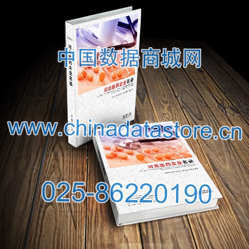 河北醫(yī)藥企業(yè)黃頁收錄了最新的河北醫(yī)藥企業(yè)名單，具有極高的營銷價值，實(shí)實(shí)在在提高銷售業(yè)績