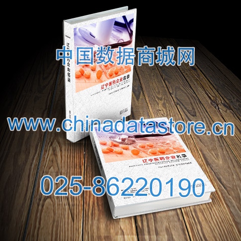 遼寧醫藥企業黃頁收錄了最新的遼寧醫藥企業名單，具有極高的營銷價值，實實在在提高銷售業績