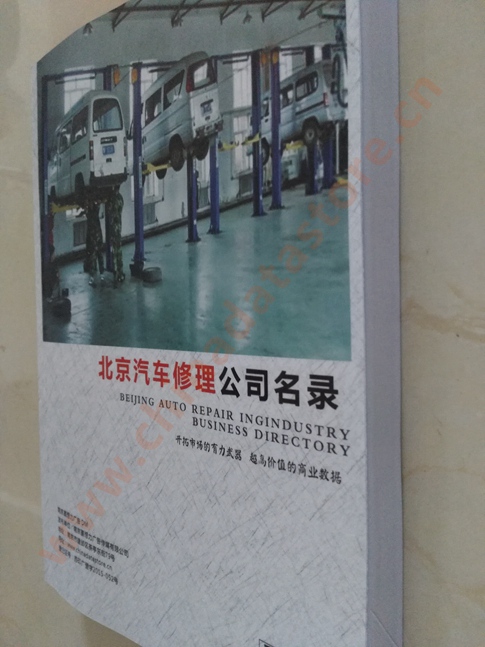 中國北京汽修企業黃頁可開展精準營銷，電話營銷、郵件營銷、傳真營銷等等多管齊下，圓您銷售冠軍夢