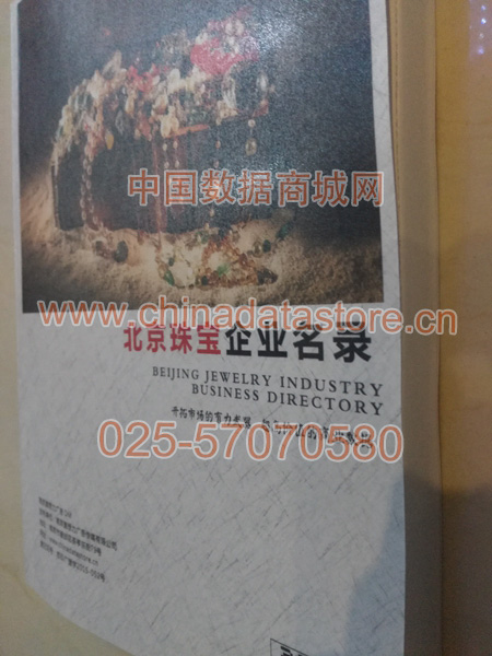北京珠寶首飾企業(yè)黃頁(yè)收錄了最新的北京珠寶首飾企業(yè)名單，具有極高的營(yíng)銷價(jià)值，實(shí)實(shí)在在提高銷售業(yè)績(jī)