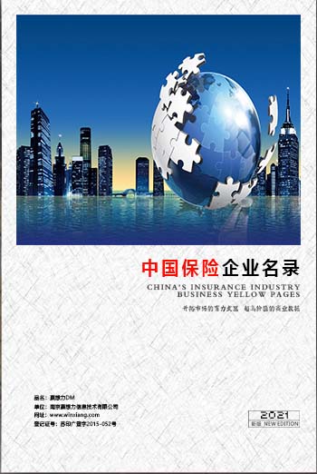 中國保險業企業黃頁可開展精準營銷，電話營銷、郵件營銷、傳真營銷等等多管齊下，圓您銷售冠軍夢
