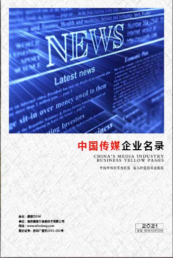 中國傳媒企業(yè)黃頁可開展精準(zhǔn)營銷，電話營銷、郵件營銷、傳真營銷等等多管齊下，圓您銷售冠軍夢