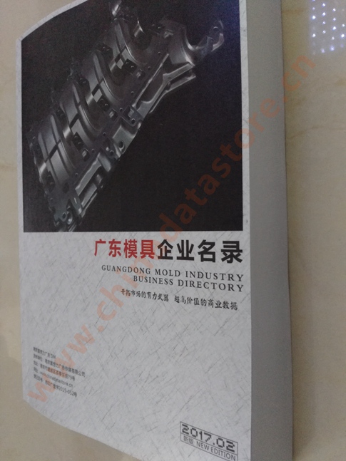 廣東模具企業(yè)名單助您立刻獲得大量潛在客戶信息，大大減少銷售成本，是您的事業(yè)事半功倍